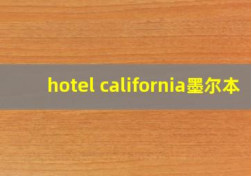 hotel california墨尔本